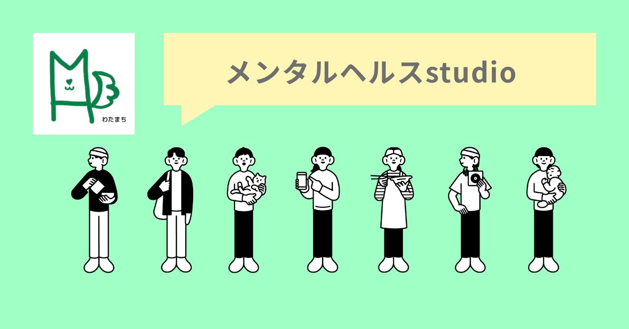 メンタルヘルススタジオ