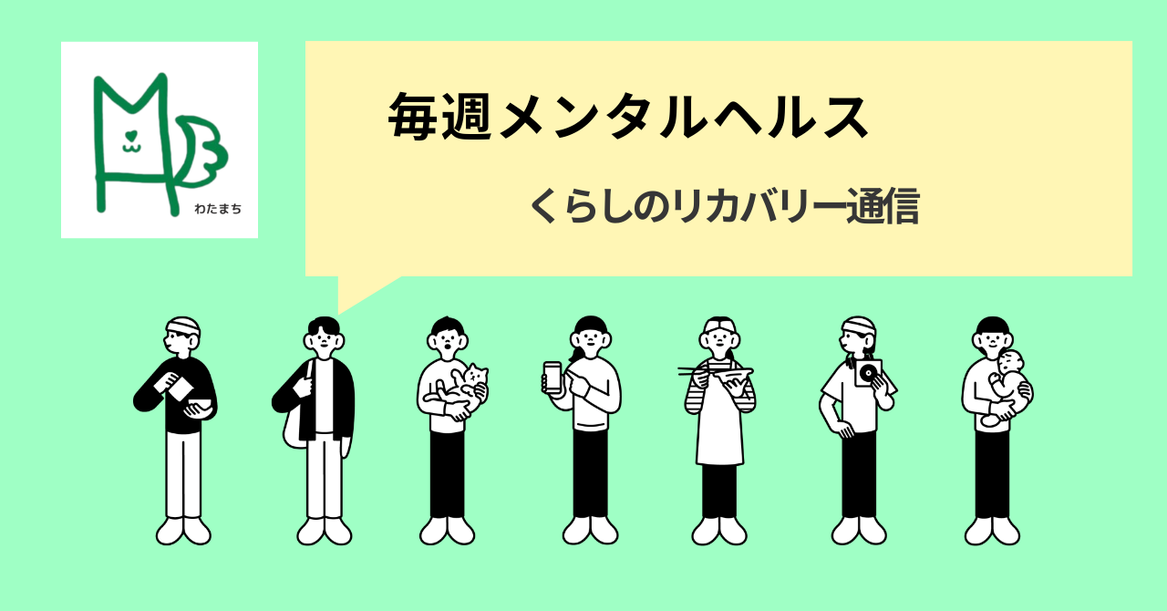 毎週メンタルヘルス