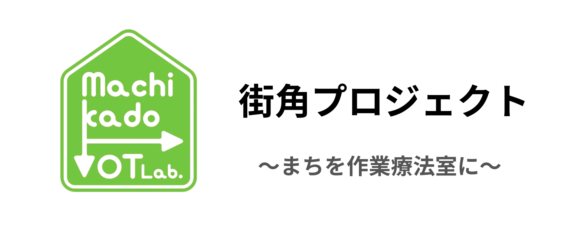 街角プロジェクト まちを作業療法室に