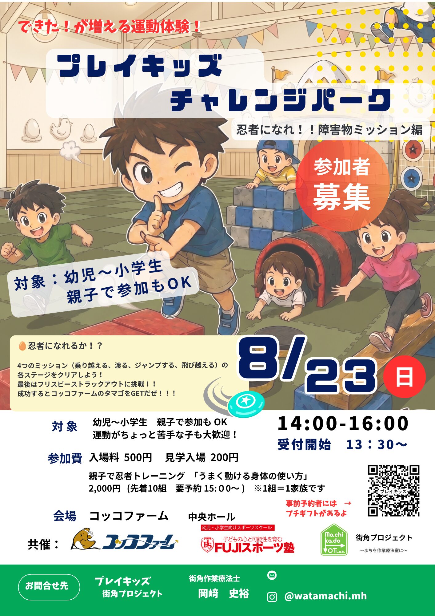 プレイキッズ チャレンジパーク「忍者になれ!障害物ミッション編」のチラシ