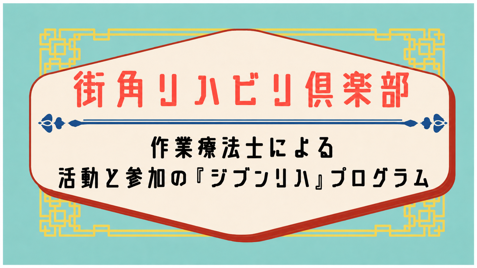 街角リハビリ倶楽部 ジブンリハのイメージイラスト