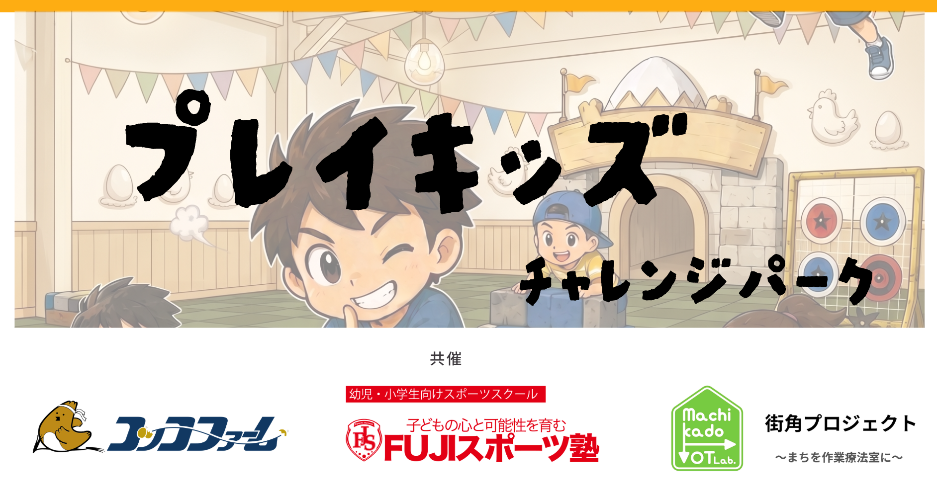 プレイキッズ チャレンジパークの案内