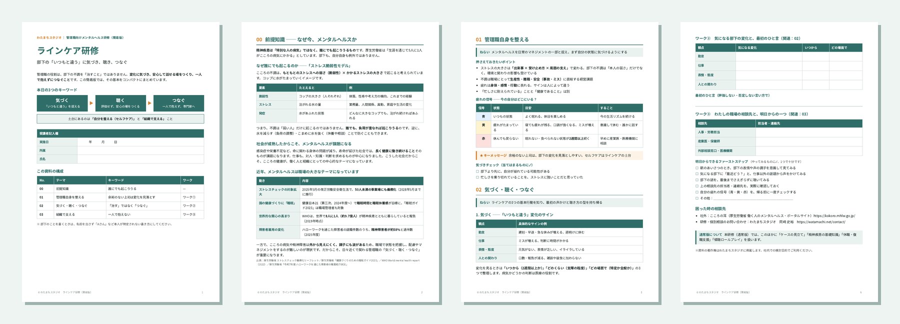 ラインケア研修 配布資料サンプルのプレビュー