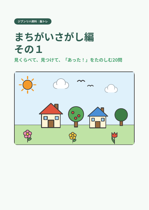 まちがいさがし編その1の表紙